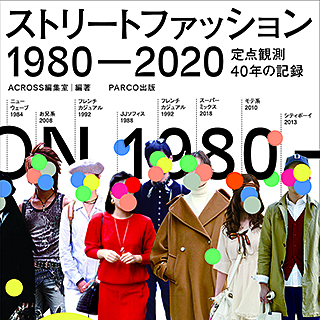 ストリートファッション1980-2020 定点観測40年の記録』（2021年8月