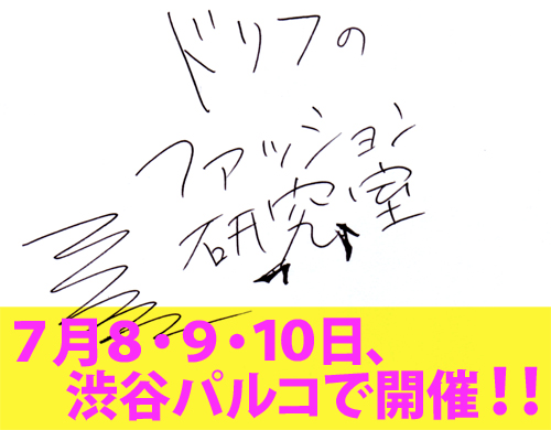 ドリフのファッション研究室@渋谷パルコで開催決定!
⇒ 大盛況のもと、終了しました♥