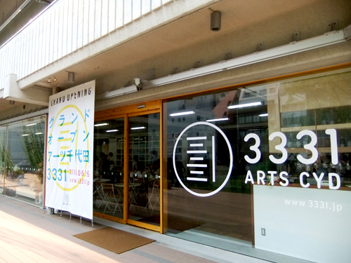 3331 Arts Chiyoda（3331 アーツ千代田）