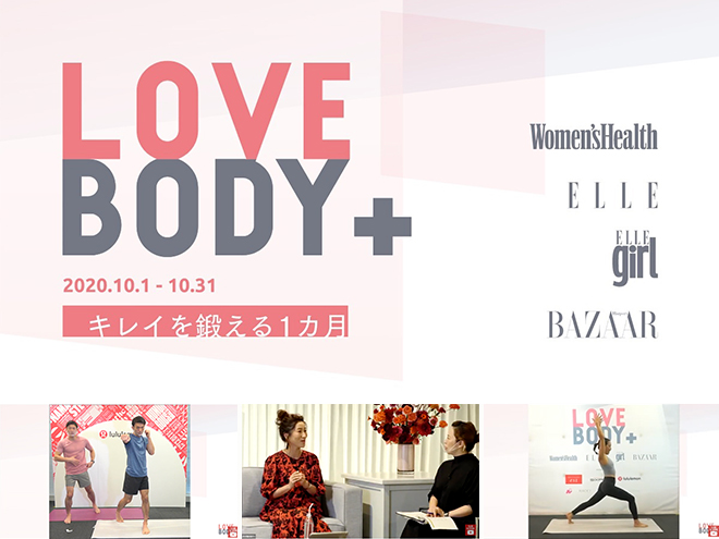 キレイを鍛える1ヵ月「LOVE BODY +」 