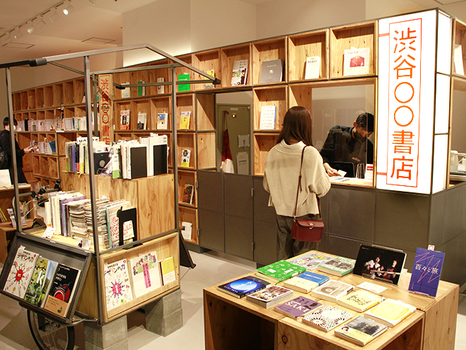 渋谷〇〇書店