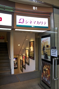 シネマカリテ,新宿,新宿武蔵野館,映画館,映画,シアター,ミニシアター,武蔵野館,渋谷,名画座,スクリーン,映画祭,シネマコンプレックス,シネコン,バルト９,シネマ・アンジェリカ,シネマライズ,ヒューマントラストシネマ,シネセゾン,シアターN,新宿ピカデリー,デジタル化,新宿駅南口,再開発,アクアリウム,ヒーリング・アクアリウム