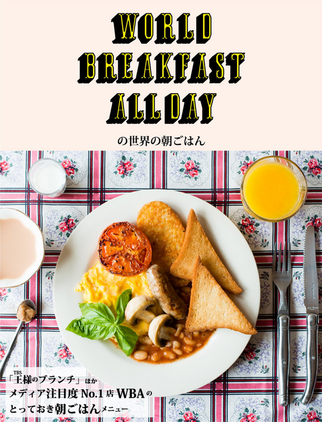 WORLD BREAKFAST ALLDAY、ワールドブレックファストオールデー、WBA、日光イン、NIKKO INN、Hello Japan、日光市、栃木県、カルチャー、文化、朝ごはん、千駄ヶ谷、サラベス、ビルズ、柴田、木村